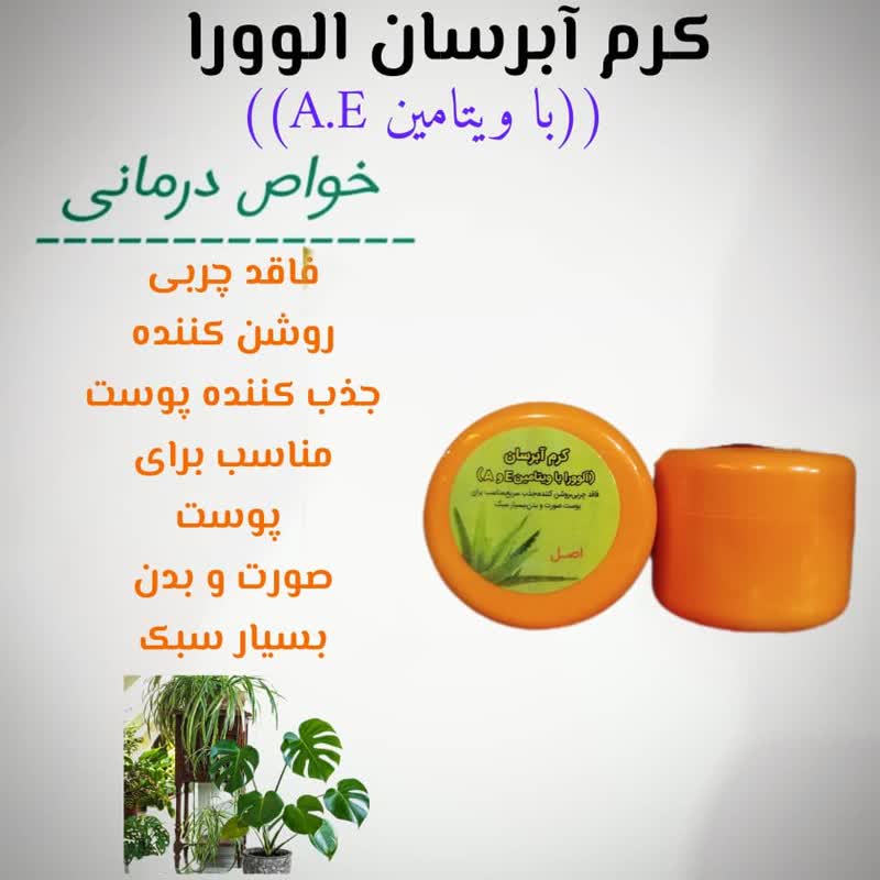 کرم آبرسان آلو اورا با ویتامین های Aو E