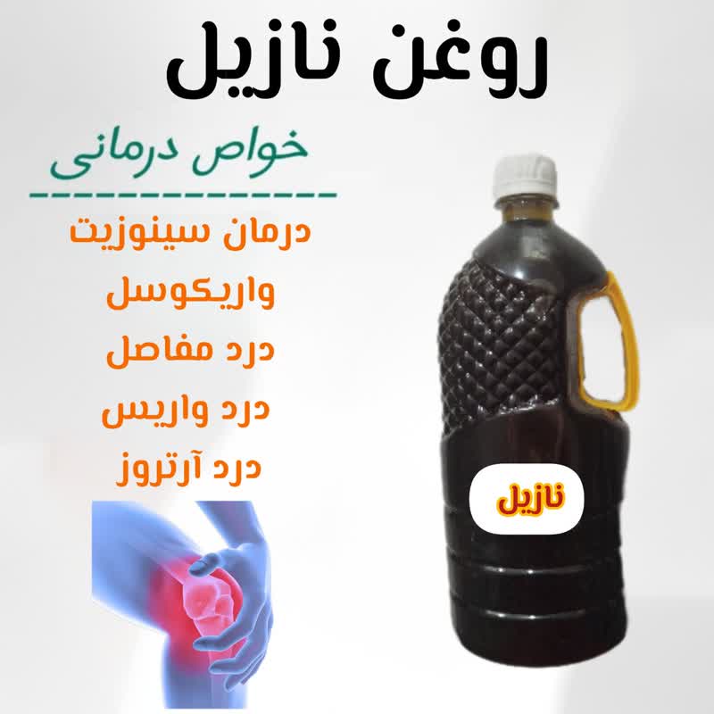 روغن سینوزیت یا نازیل