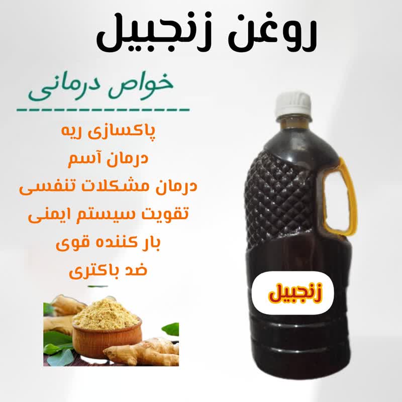 روغن زنجبیل