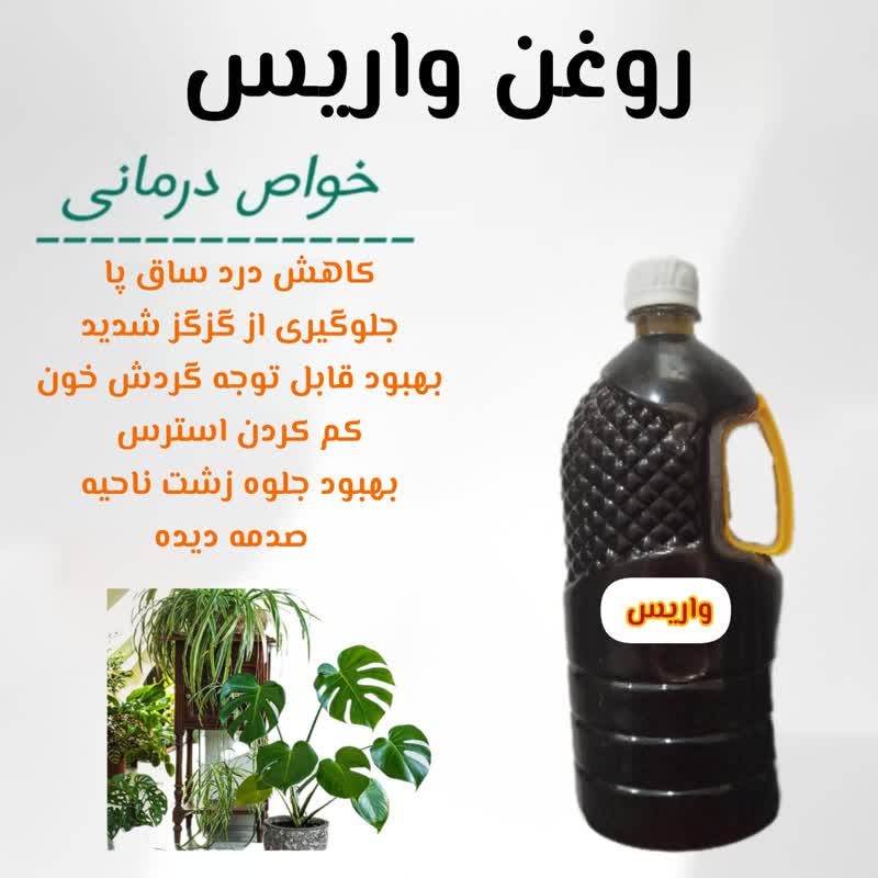 روغن واریس
